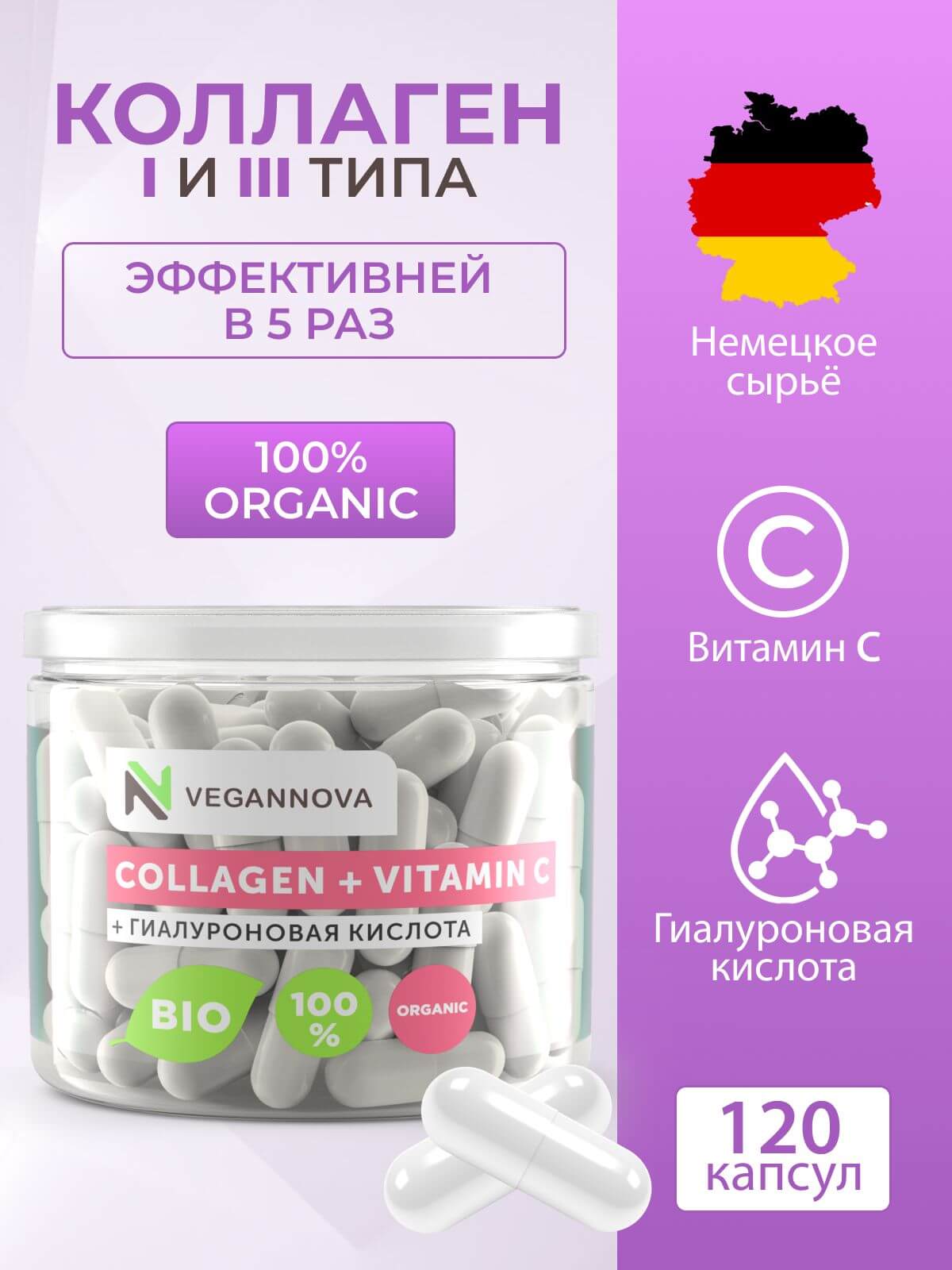 VeganNova Коллаген говяжий 1 и 3 типа с гиалуроновой кислотой и витамином С, для волос, лица, суставов и связок, 120 капсул