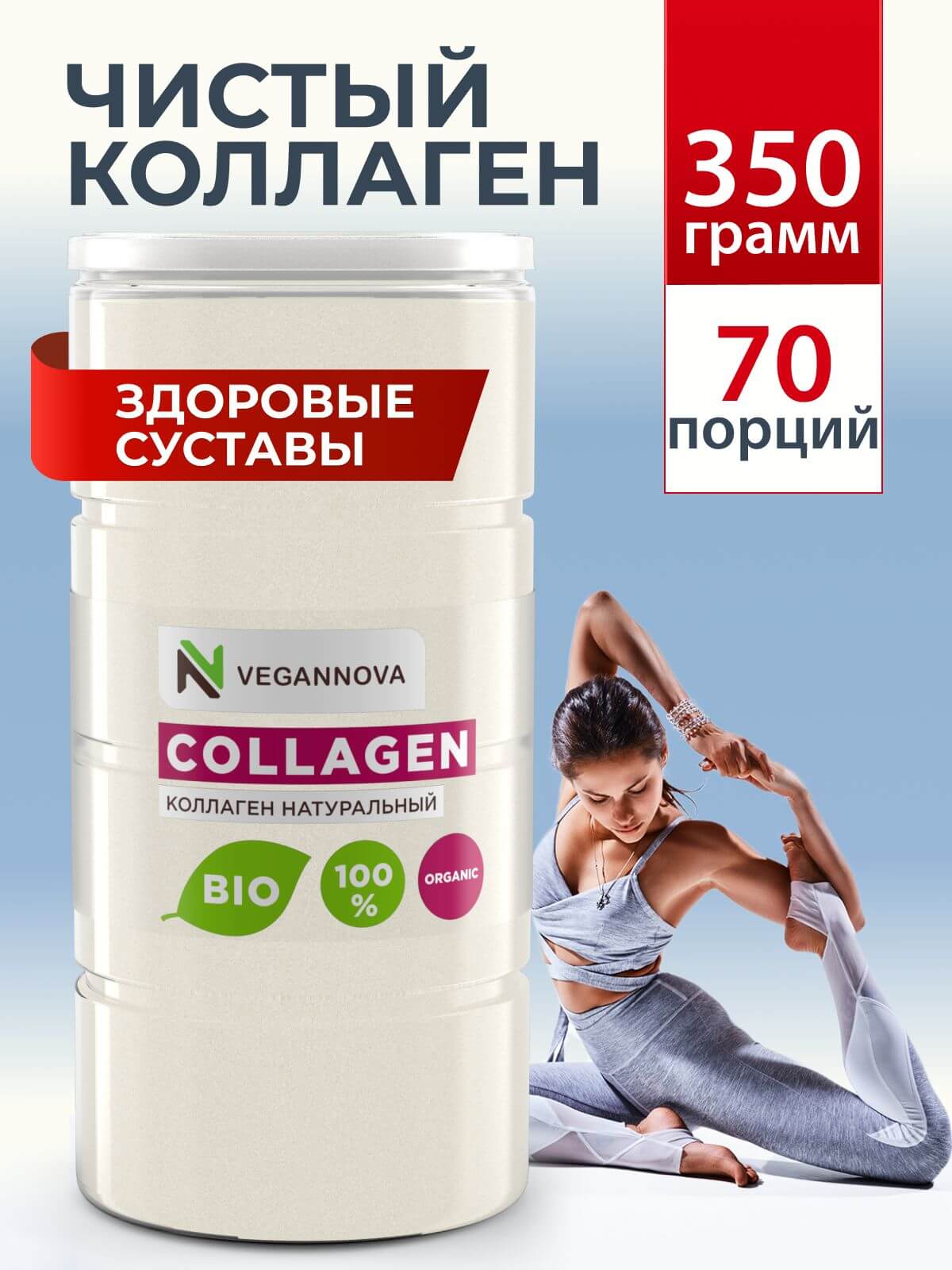 VeganNova Коллаген говяжий 1 и 3 типа, для волос, лица, суставов и связок, питьевой порошок, 350 г (70 порций)