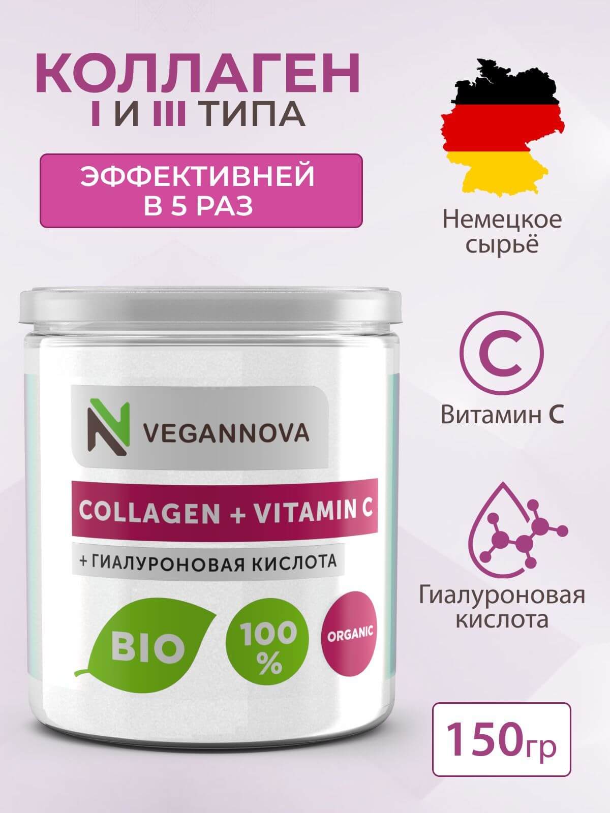 VeganNova Коллаген говяжий с Витамин С и Гиалуроновой кислотой, питьевой порошок, 150 г