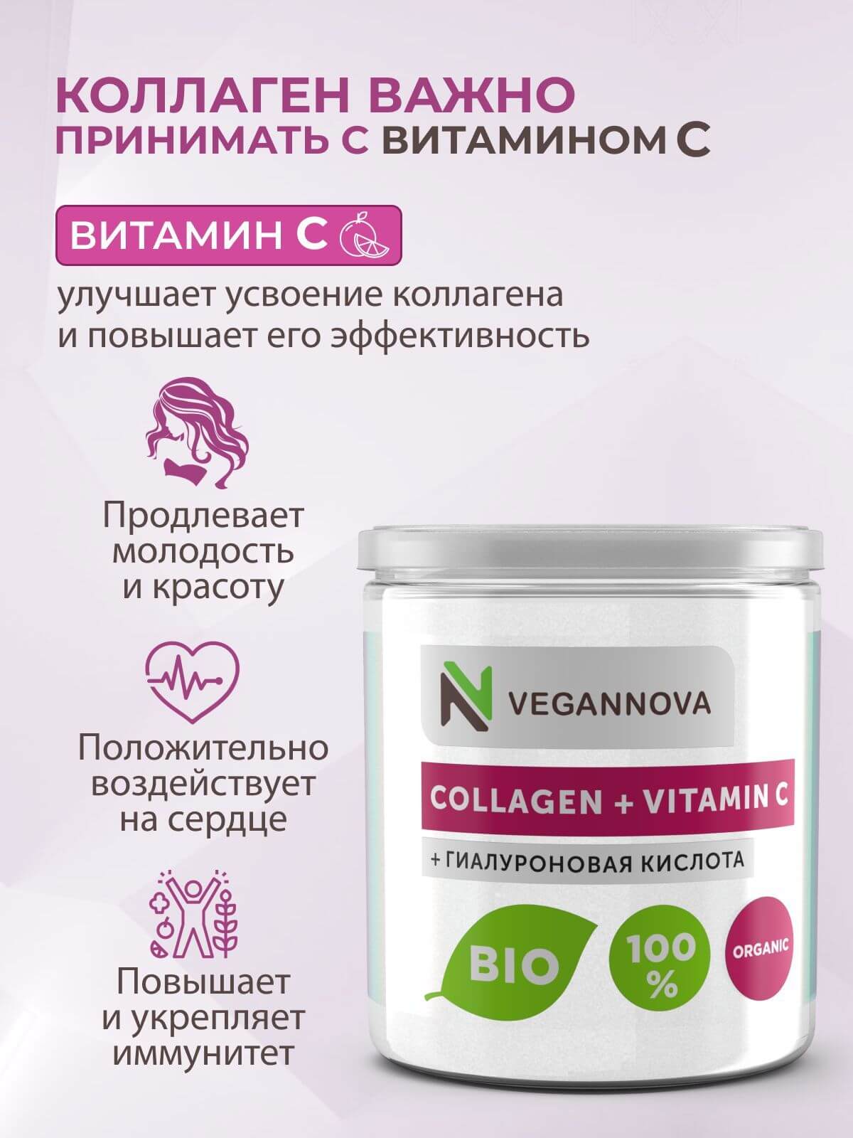 VeganNova Коллаген говяжий с Витамин С и Гиалуроновой кислотой, питьевой порошок, 150 г