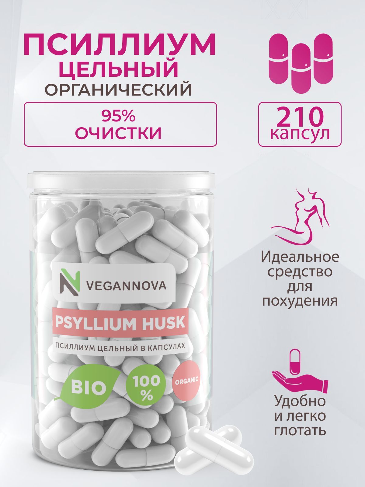 VeganNova Псиллиум (шелуха семени подорожника), клетчатка, 210 капсул