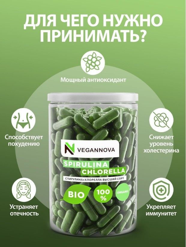 VeganNova Спирулина и хлорелла в капсулах, суперфуд, 100% натуральная, 90 штук