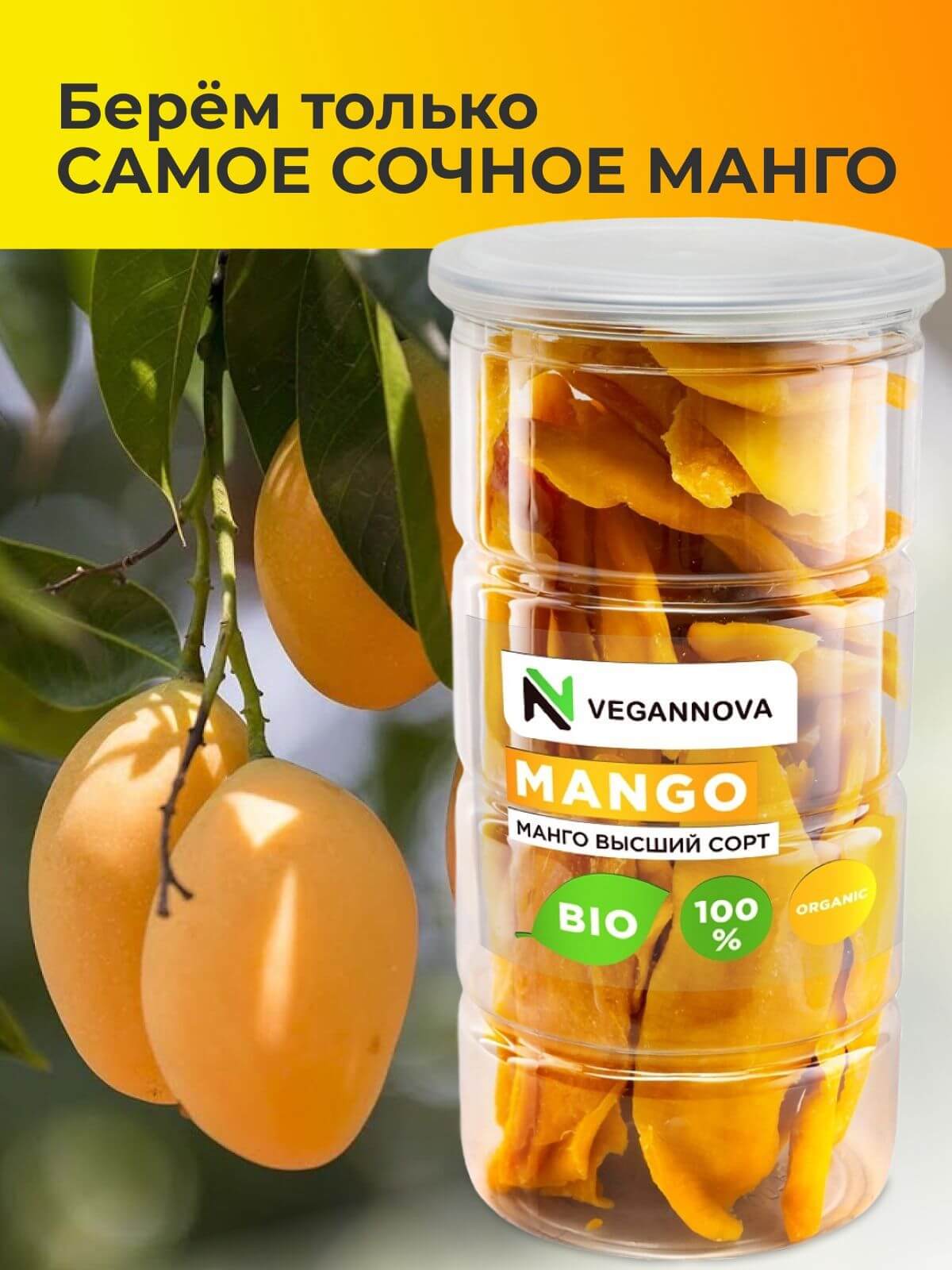 VeganNova Манго сушеное без сахара, 100% натуральное, 3 шт по 250 г