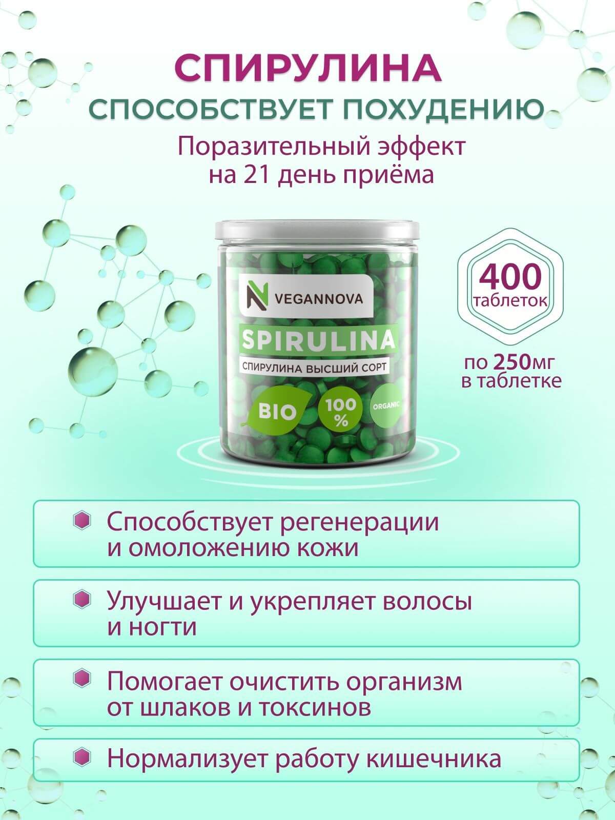 VeganNova Спирулина высшего качества в таблетках, для похудения, органическая, суперфуд, 100 г (400 шт по 250 мг)