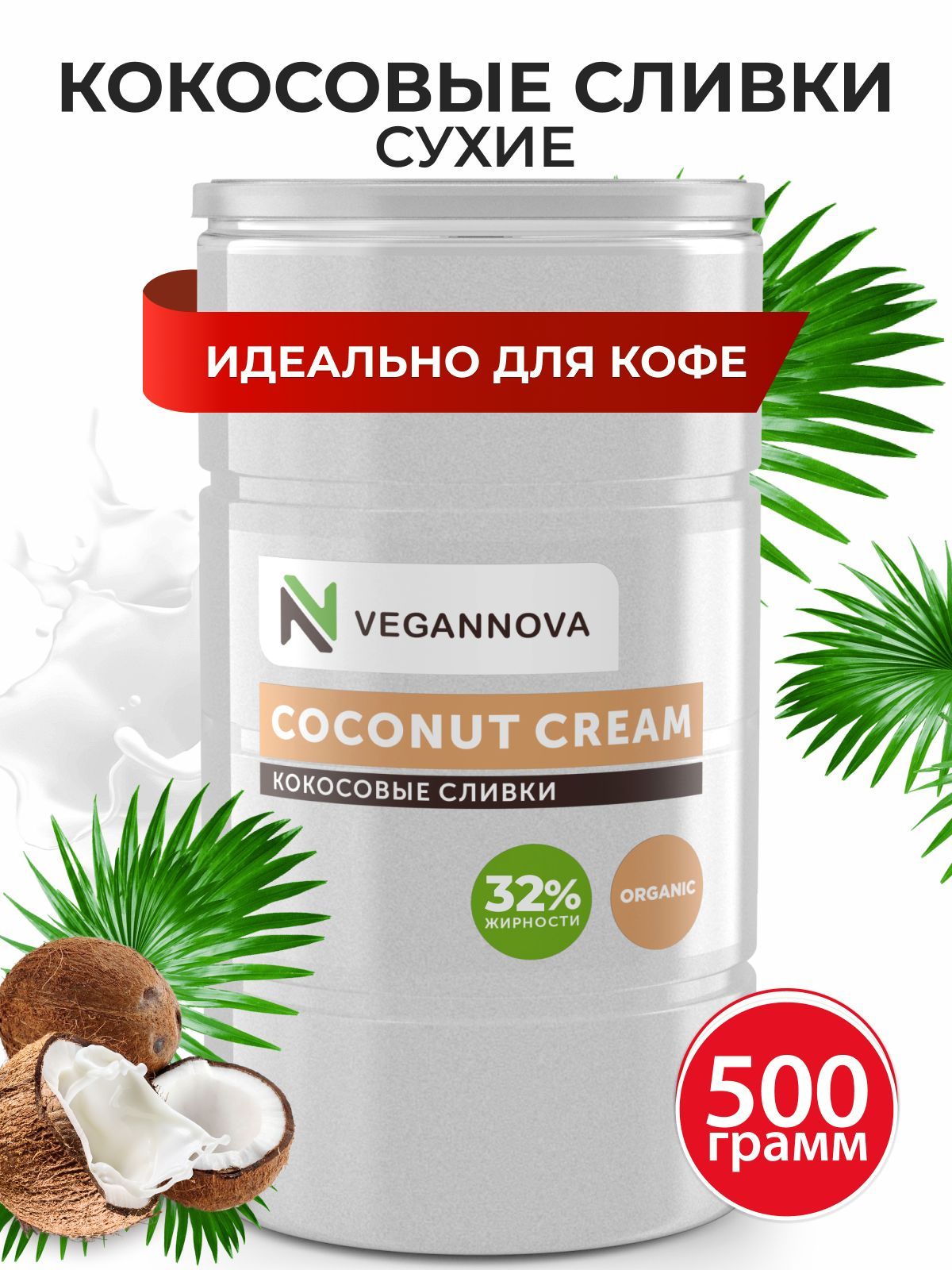 VeganNova Сухие кокосовые сливки для кофе и чая, растительные, 32% жирности, 500 г