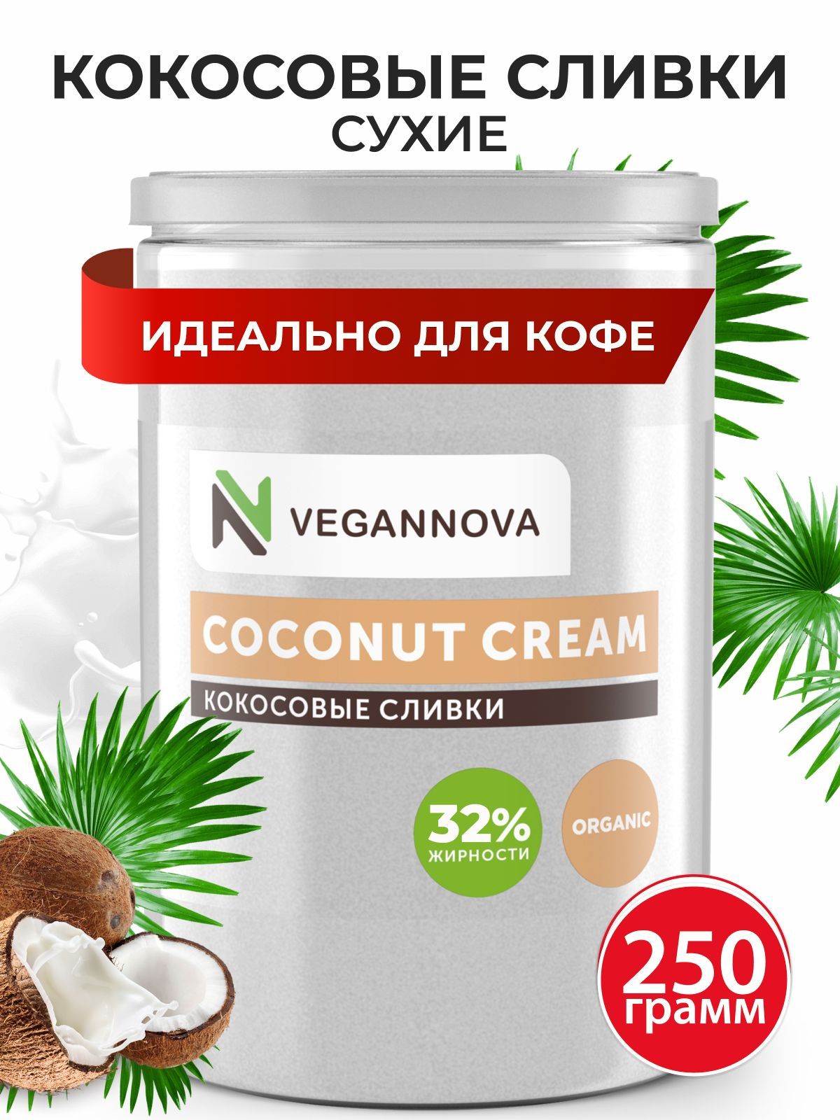 VeganNova Сухие кокосовые сливки для кофе и чая, растительные, 32% жирности, 250 г