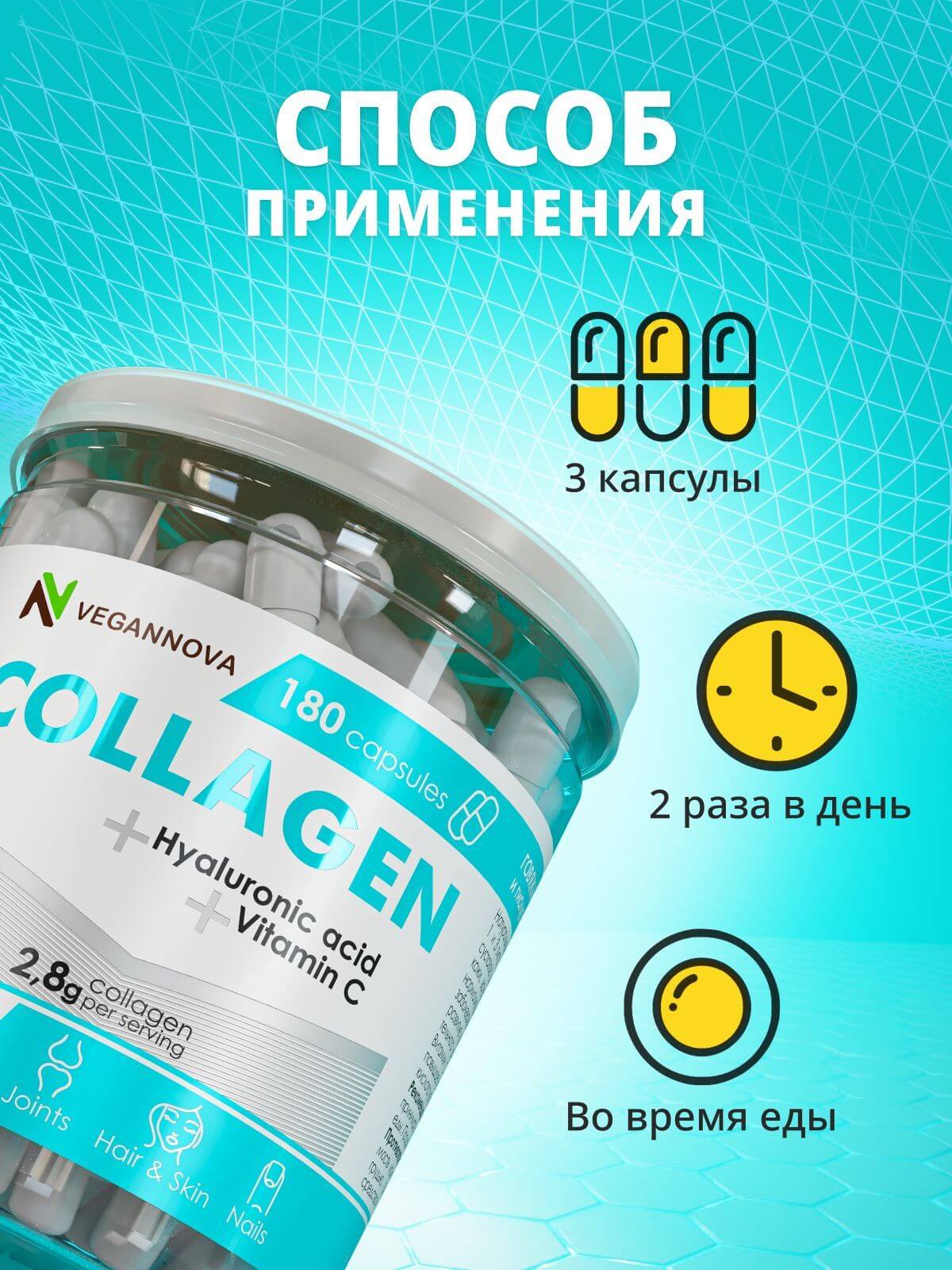 VeganNova Коллаген говяжий 1 и 3 типа с гиалуроновой кислотой и витамином С, для волос, лица, суставов и связок, 180 капсул
