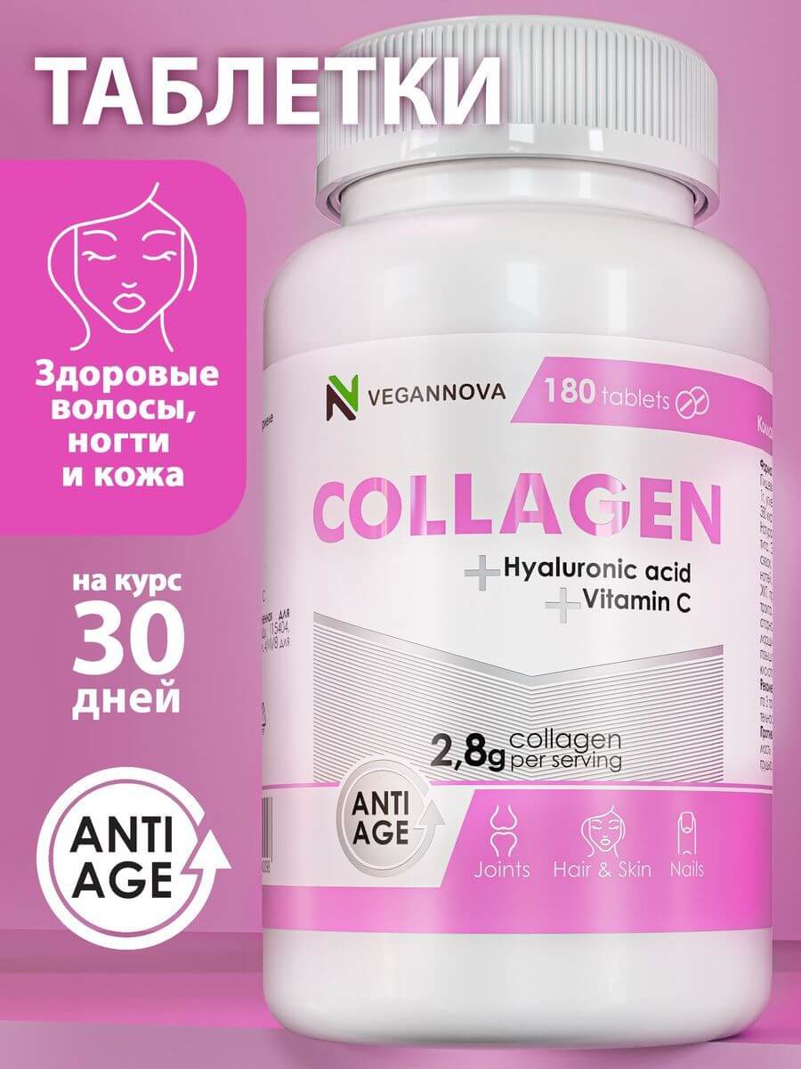 VeganNova Коллаген в таблетках с витамином С и гиалуроновой кислотой, 180 шт