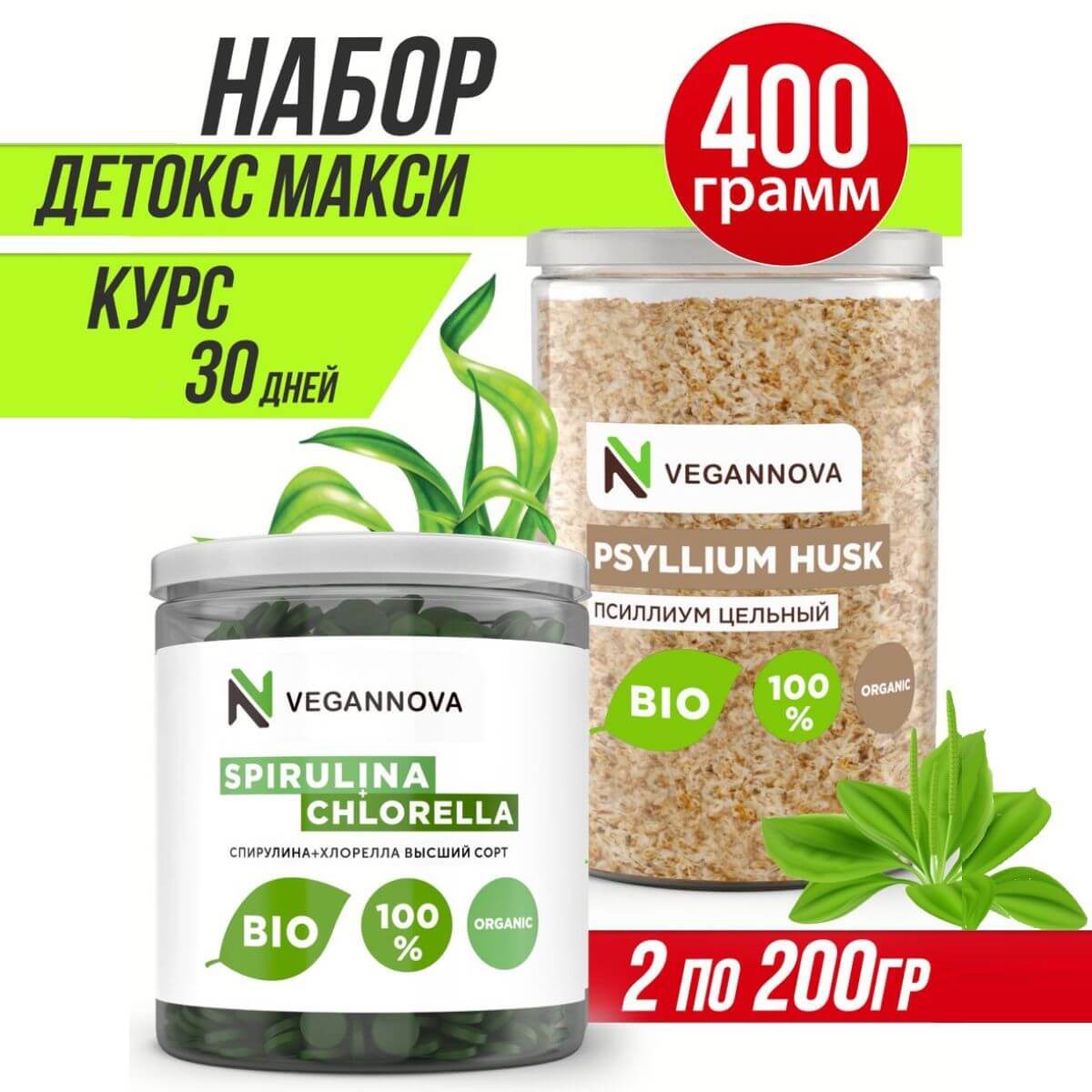 VeganNova Псиллиум цельный (шелуха семян индийского подорожника) 200 грамм и спирулина + хлорелла в таблетках 200 грамм