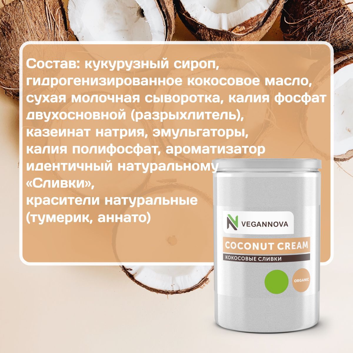 VeganNova Сухие кокосовые сливки для кофе и чая, растительные, 32% жирности, 500 г